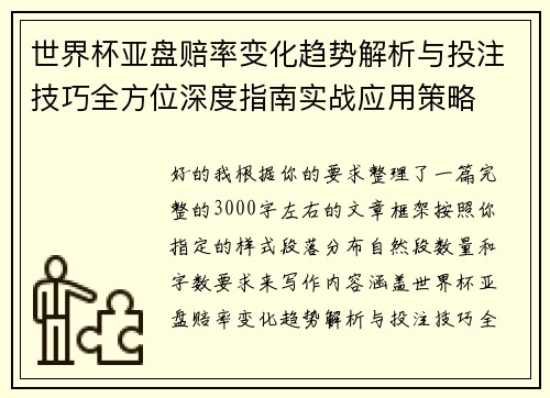 世界杯亚盘赔率变化趋势解析与投注技巧全方位深度指南实战应用策略