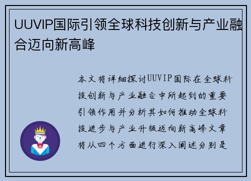 UUVIP国际引领全球科技创新与产业融合迈向新高峰
