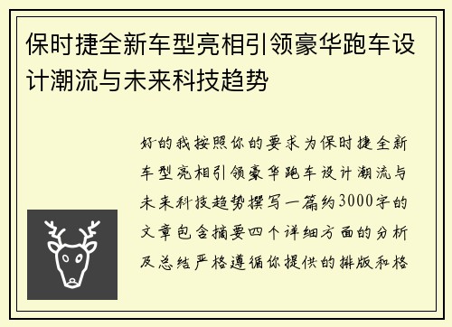 保时捷全新车型亮相引领豪华跑车设计潮流与未来科技趋势 保时捷全新车型亮相引领豪华跑车设计潮流与未来科技趋势