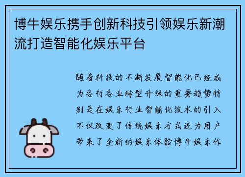 博牛娱乐携手创新科技引领娱乐新潮流打造智能化娱乐平台 博牛娱乐携手创新科技引领娱乐新潮流打造智能化娱乐平台