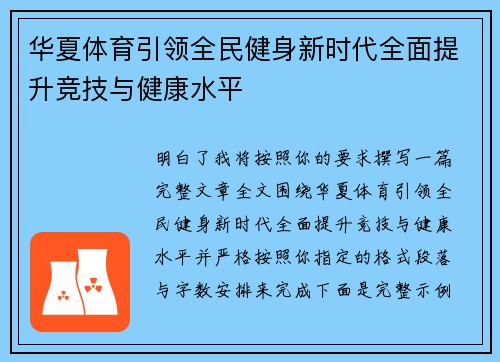 华夏体育引领全民健身新时代全面提升竞技与健康水平 华夏体育引领全民健身新时代全面提升竞技与健康水平
