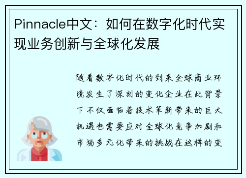 Pinnacle中文:如何在数字化时代实现业务创新与全球化发展 Pinnacle中文:如何在数字化时代实现业务创新与全球化发展