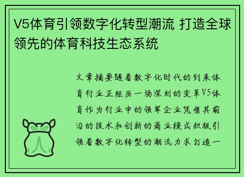 V5体育引领数字化转型潮流 打造全球领先的体育科技生态系统 V5体育引领数字化转型潮流 打造全球领先的体育科技生态系统