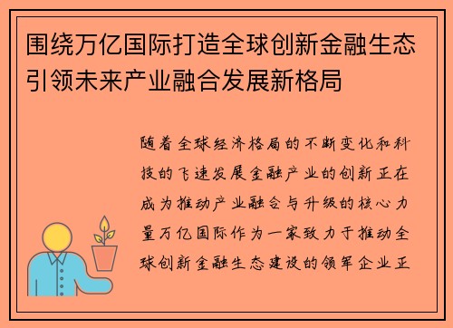 围绕万亿国际打造全球创新金融生态引领未来产业融合发展新格局 围绕万亿国际打造全球创新金融生态引领未来产业融合发展新格局