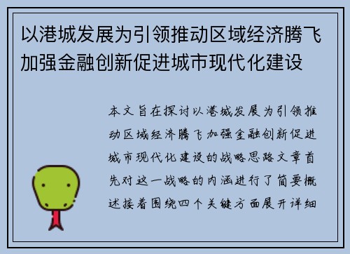 以港城发展为引领推动区域经济腾飞加强金融创新促进城市现代化建设