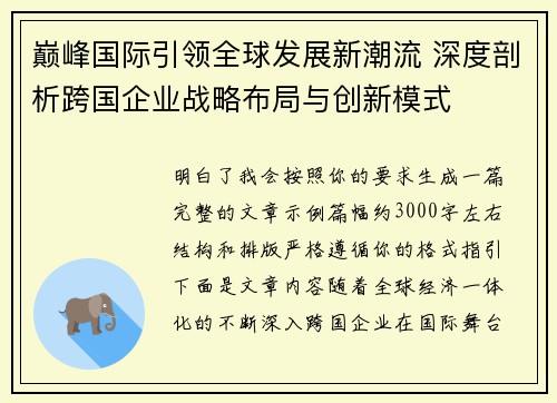 巅峰国际引领全球发展新潮流 深度剖析跨国企业战略布局与创新模式