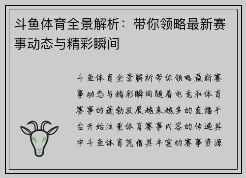斗鱼体育全景解析：带你领略最新赛事动态与精彩瞬间