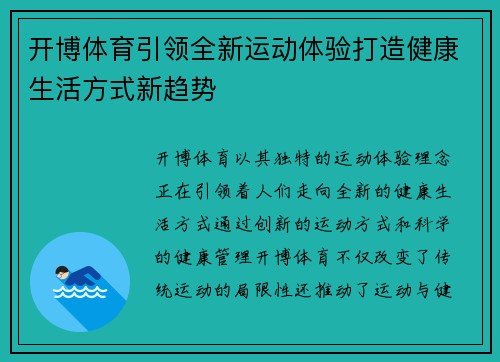开博体育引领全新运动体验打造健康生活方式新趋势