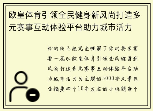 欧皇体育引领全民健身新风尚打造多元赛事互动体验平台助力城市活力 欧皇体育引领全民健身新风尚打造多元赛事互动体验平台助力城市活力