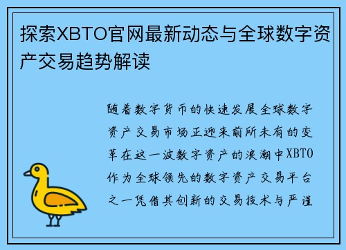 探索XBTO官网最新动态与全球数字资产交易趋势解读 探索XBTO官网最新动态与全球数字资产交易趋势解读