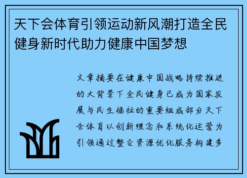 天下会体育引领运动新风潮打造全民健身新时代助力健康中国梦想 天下会体育引领运动新风潮打造全民健身新时代助力健康中国梦想