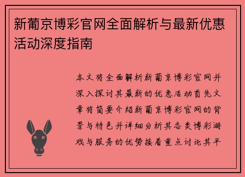 新葡京博彩官网全面解析与最新优惠活动深度指南