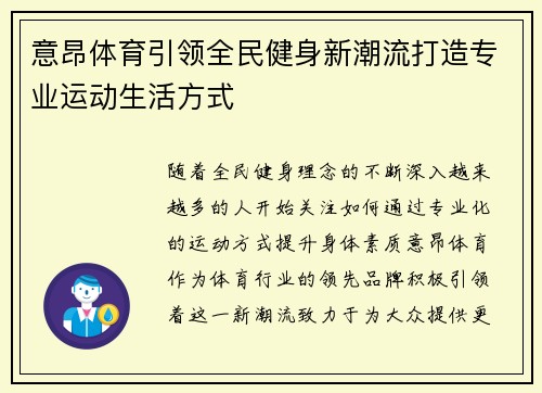 意昂体育引领全民健身新潮流打造专业运动生活方式 意昂体育引领全民健身新潮流打造专业运动生活方式