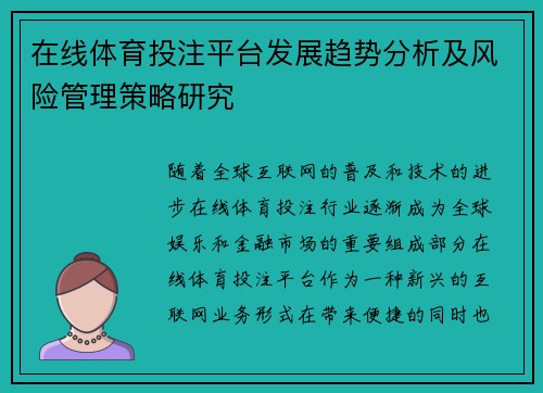 在线体育投注平台发展趋势分析及风险管理策略研究 在线体育投注平台发展趋势分析及风险管理策略研究