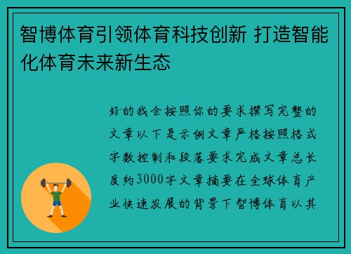 智博体育引领体育科技创新 打造智能化体育未来新生态 智博体育引领体育科技创新 打造智能化体育未来新生态