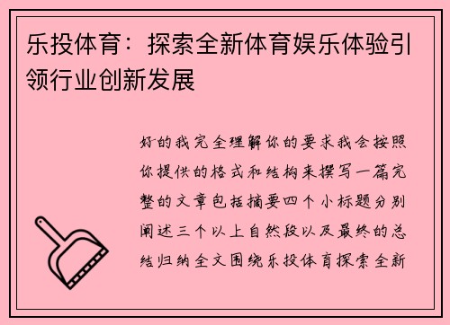 乐投体育:探索全新体育娱乐体验引领行业创新发展 乐投体育:探索全新体育娱乐体验引领行业创新发展