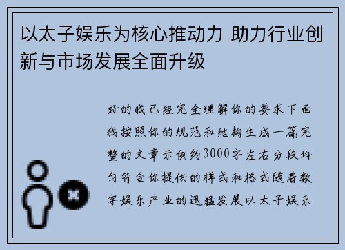 以太子娱乐为核心推动力 助力行业创新与市场发展全面升级