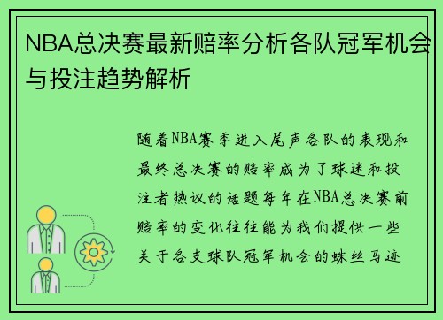 NBA总决赛最新赔率分析各队冠军机会与投注趋势解析 NBA总决赛最新赔率分析各队冠军机会与投注趋势解析