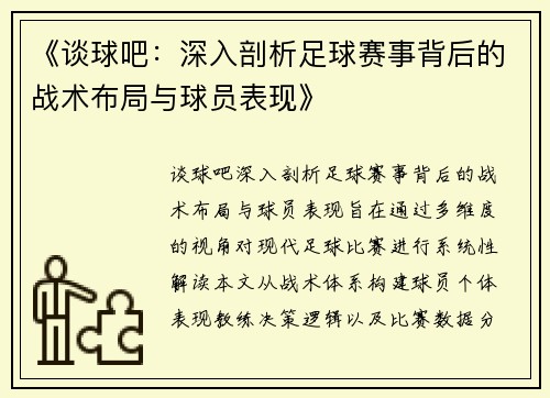《谈球吧：深入剖析足球赛事背后的战术布局与球员表现》