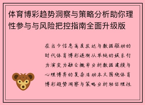 体育博彩趋势洞察与策略分析助你理性参与与风险把控指南全面升级版 体育博彩趋势洞察与策略分析助你理性参与与风险把控指南全面升级版