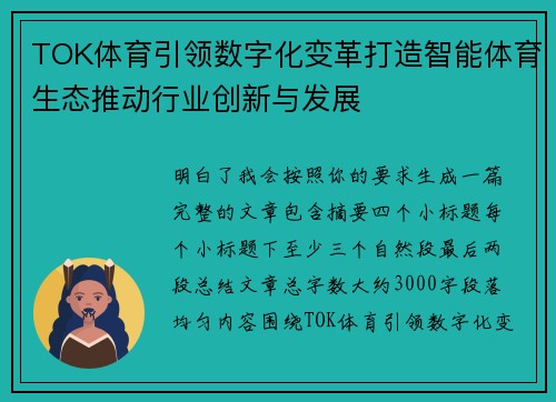 TOK体育引领数字化变革打造智能体育生态推动行业创新与发展 TOK体育引领数字化变革打造智能体育生态推动行业创新与发展