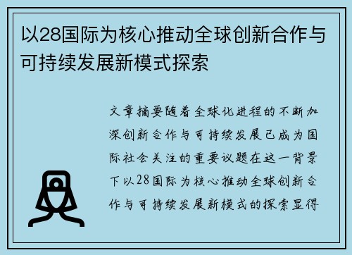 以28国际为核心推动全球创新合作与可持续发展新模式探索