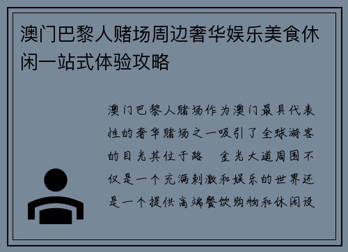 澳门巴黎人赌场周边奢华娱乐美食休闲一站式体验攻略 澳门巴黎人赌场周边奢华娱乐美食休闲一站式体验攻略