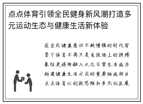 点点体育引领全民健身新风潮打造多元运动生态与健康生活新体验