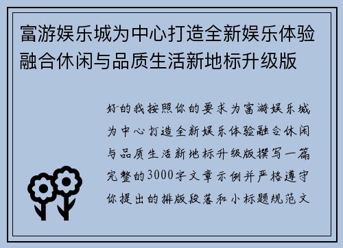 富游娱乐城为中心打造全新娱乐体验融合休闲与品质生活新地标升级版 富游娱乐城为中心打造全新娱乐体验融合休闲与品质生活新地标升级版