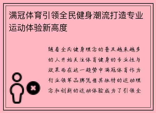 满冠体育引领全民健身潮流打造专业运动体验新高度 满冠体育引领全民健身潮流打造专业运动体验新高度
