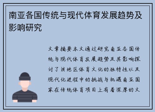 南亚各国传统与现代体育发展趋势及影响研究