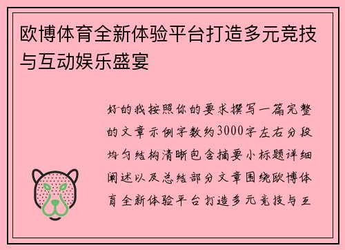 欧博体育全新体验平台打造多元竞技与互动娱乐盛宴 欧博体育全新体验平台打造多元竞技与互动娱乐盛宴