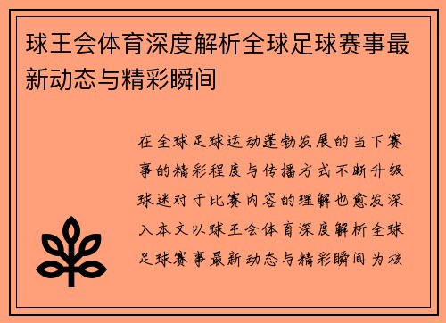 球王会体育深度解析全球足球赛事最新动态与精彩瞬间 球王会体育深度解析全球足球赛事最新动态与精彩瞬间