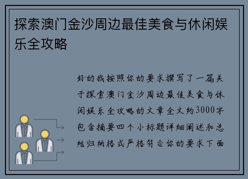 探索澳门金沙周边最佳美食与休闲娱乐全攻略 探索澳门金沙周边最佳美食与休闲娱乐全攻略