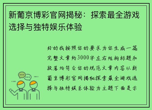 新葡京博彩官网揭秘:探索最全游戏选择与独特娱乐体验 新葡京博彩官网揭秘:探索最全游戏选择与独特娱乐体验