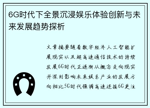 6G时代下全景沉浸娱乐体验创新与未来发展趋势探析 6G时代下全景沉浸娱乐体验创新与未来发展趋势探析