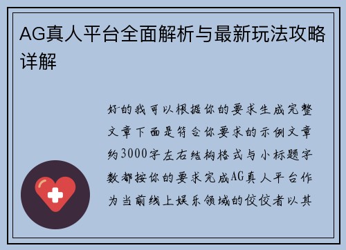 AG真人平台全面解析与最新玩法攻略详解 AG真人平台全面解析与最新玩法攻略详解