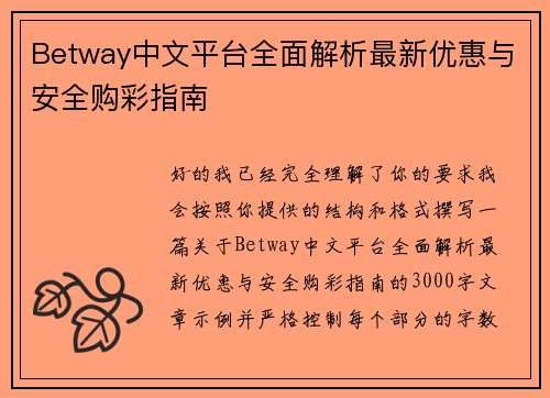 Betway中文平台全面解析最新优惠与安全购彩指南 Betway中文平台全面解析最新优惠与安全购彩指南