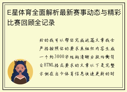 E星体育全面解析最新赛事动态与精彩比赛回顾全记录 E星体育全面解析最新赛事动态与精彩比赛回顾全记录