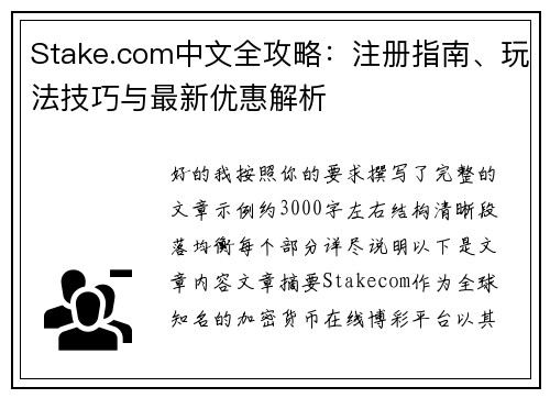Stake.com中文全攻略：注册指南、玩法技巧与最新优惠解析