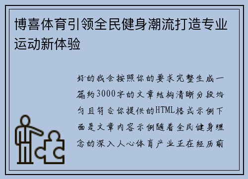 博喜体育引领全民健身潮流打造专业运动新体验 博喜体育引领全民健身潮流打造专业运动新体验