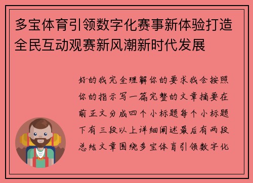 多宝体育引领数字化赛事新体验打造全民互动观赛新风潮新时代发展 多宝体育引领数字化赛事新体验打造全民互动观赛新风潮新时代发展