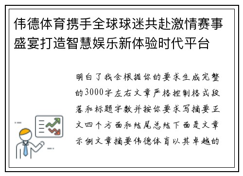 伟德体育携手全球球迷共赴激情赛事盛宴打造智慧娱乐新体验时代平台 伟德体育携手全球球迷共赴激情赛事盛宴打造智慧娱乐新体验时代平台