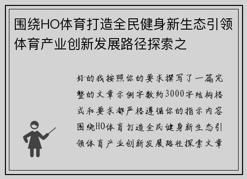 围绕HO体育打造全民健身新生态引领体育产业创新发展路径探索之 围绕HO体育打造全民健身新生态引领体育产业创新发展路径探索之