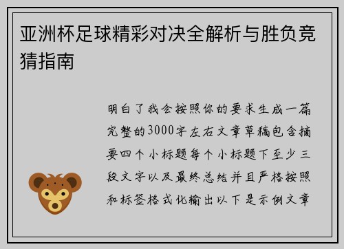 亚洲杯足球精彩对决全解析与胜负竞猜指南