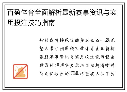 百盈体育全面解析最新赛事资讯与实用投注技巧指南 百盈体育全面解析最新赛事资讯与实用投注技巧指南
