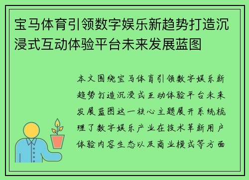宝马体育引领数字娱乐新趋势打造沉浸式互动体验平台未来发展蓝图 宝马体育引领数字娱乐新趋势打造沉浸式互动体验平台未来发展蓝图