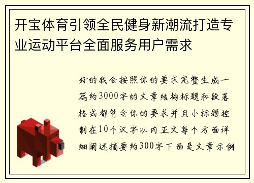 开宝体育引领全民健身新潮流打造专业运动平台全面服务用户需求 开宝体育引领全民健身新潮流打造专业运动平台全面服务用户需求