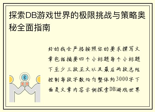 探索DB游戏世界的极限挑战与策略奥秘全面指南 探索DB游戏世界的极限挑战与策略奥秘全面指南
