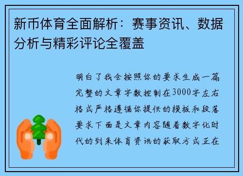 新币体育全面解析:赛事资讯、数据分析与精彩评论全覆盖 新币体育全面解析:赛事资讯、数据分析与精彩评论全覆盖